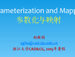 刘新国-Parameterization & Mapping